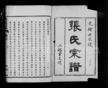 江苏张氏族谱-润城张氏五修族谱 [12卷,首末各1卷].pdf电子版插图3