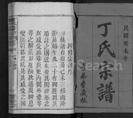 湖北丁氏族谱-丁氏宗谱 [13卷,首3卷].pdf电子版插图1