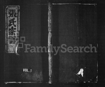 浙江张氏族谱-张氏宗谱 [8卷].pdf电子版插图1