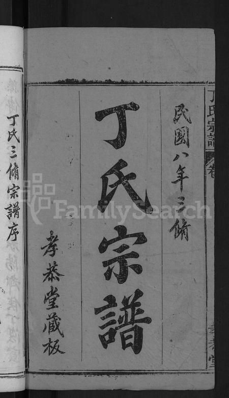 湖北丁氏族谱-丁氏宗谱 [13卷,首3卷].pdf电子版插图2