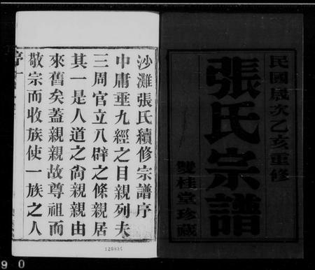 江苏张氏族谱-张氏宗谱 [6卷].pdf电子版