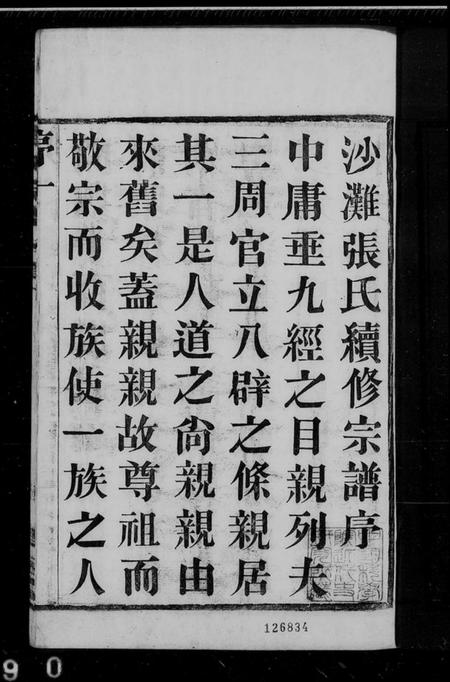 江苏张氏族谱-张氏宗谱 [6卷].pdf电子版插图1