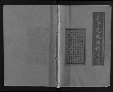 江西范氏族谱-高平范氏族谱联修[5卷].pdf电子版