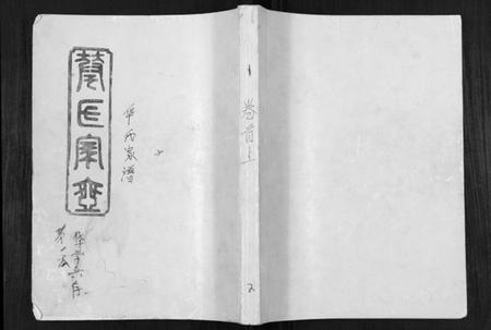 湖南华氏族谱-华氏家乘[6卷首3卷].pdf电子版