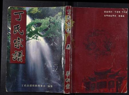 湖北丁氏族谱-丁氏宗谱[24卷首1卷].pdf电子版