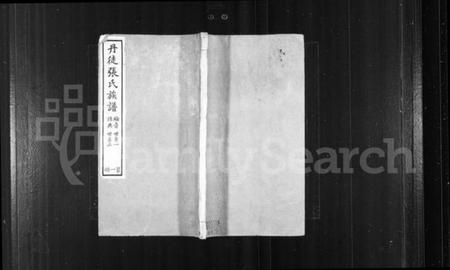 江苏张氏族谱-丹徒张氏族谱 [8卷,首1卷].pdf电子版