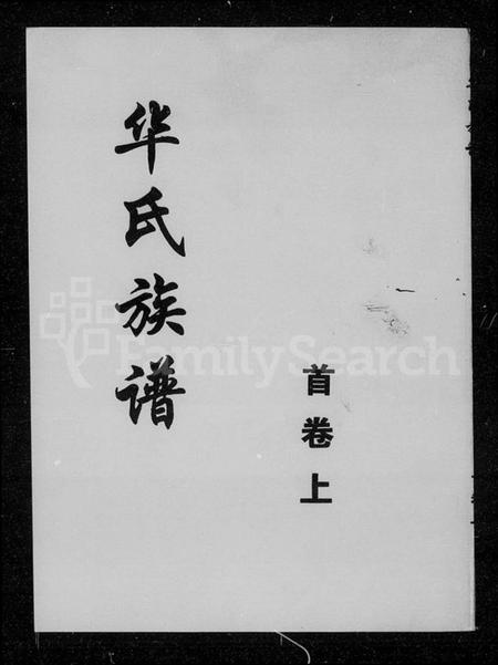 湖南华氏族谱-华氏族谱 [11卷,首2卷].pdf电子版插图4