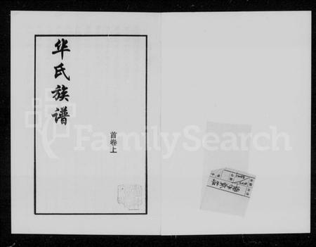 湖南华氏族谱-华氏族谱 [11卷,首2卷].pdf电子版插图5