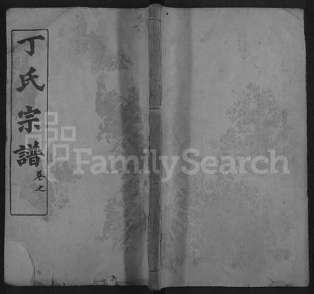 湖北丁氏族谱-丁氏六修宗谱 [58卷,及卷首].pdf电子版