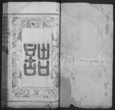 湖北丁氏族谱-丁氏六修宗谱 [58卷,及卷首].pdf电子版插图1