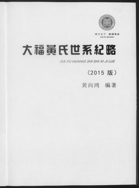 湖南黄氏族谱-大福黄氏世系纪略.pdf电子版插图1 湖南黄氏族谱-大福黄氏世系纪略.pdf电子版插图1