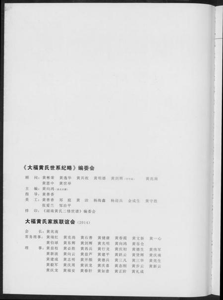 湖南黄氏族谱-大福黄氏世系纪略.pdf电子版插图2 湖南黄氏族谱-大福黄氏世系纪略.pdf电子版插图2