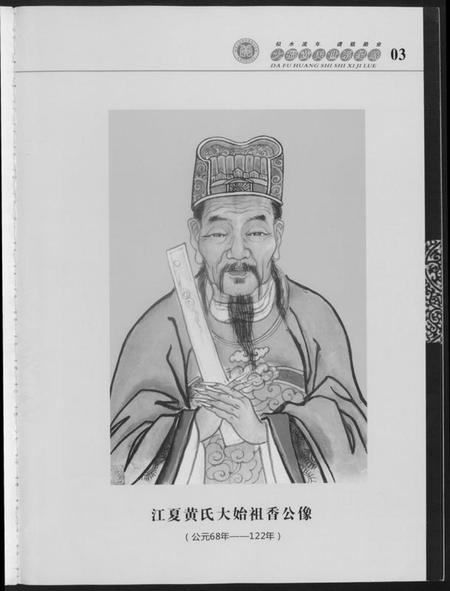 湖南黄氏族谱-大福黄氏世系纪略.pdf电子版插图3 湖南黄氏族谱-大福黄氏世系纪略.pdf电子版插图3