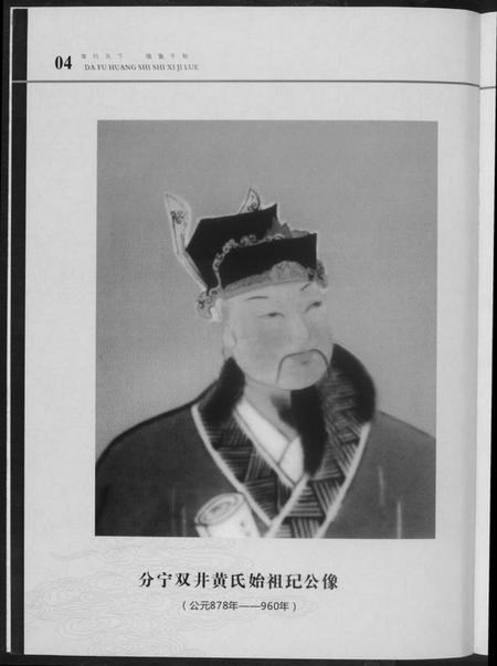 湖南黄氏族谱-大福黄氏世系纪略.pdf电子版插图4 湖南黄氏族谱-大福黄氏世系纪略.pdf电子版插图4