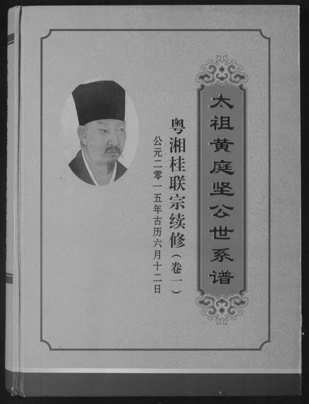 湖南未知族谱-太祖黄庭坚公世系谱.pdf电子版插图 湖南未知族谱-太祖黄庭坚公世系谱.pdf电子版插图