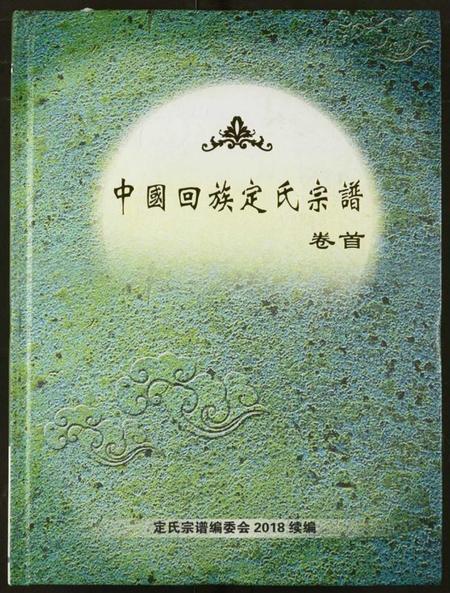 湖北定氏族谱-中国回族定氏宗谱.pdf电子版