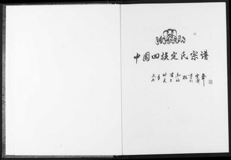 湖北定氏族谱-中国回族定氏宗谱.pdf电子版插图2