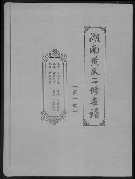 湖南黄氏族谱-湖南黄氏二修世谱.pdf电子版