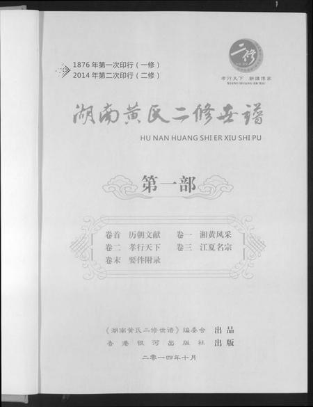 湖南黄氏族谱-湖南黄氏二修世谱.pdf电子版插图1