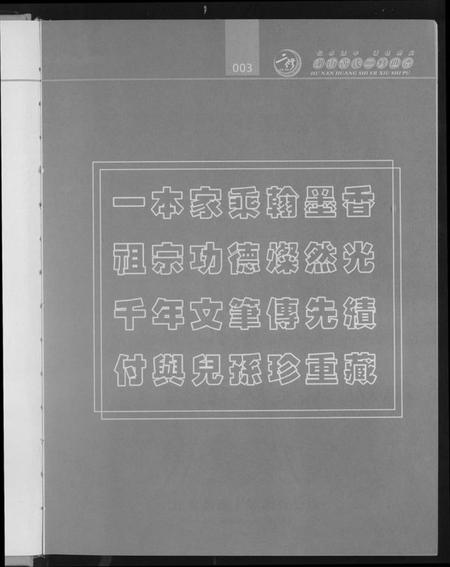 湖南黄氏族谱-湖南黄氏二修世谱.pdf电子版插图2