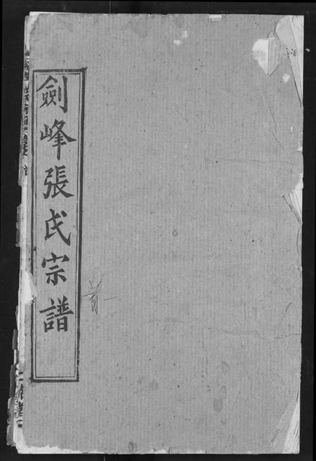 湖北张氏族谱-剑峰张氏宗谱.pdf电子版插图 湖北张氏族谱-剑峰张氏宗谱.pdf电子版插图