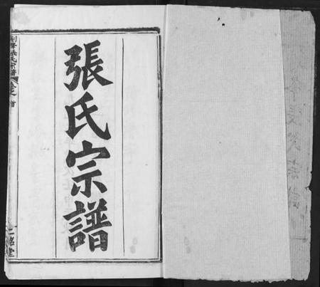 湖北张氏族谱-剑峰张氏宗谱.pdf电子版插图1 湖北张氏族谱-剑峰张氏宗谱.pdf电子版插图1