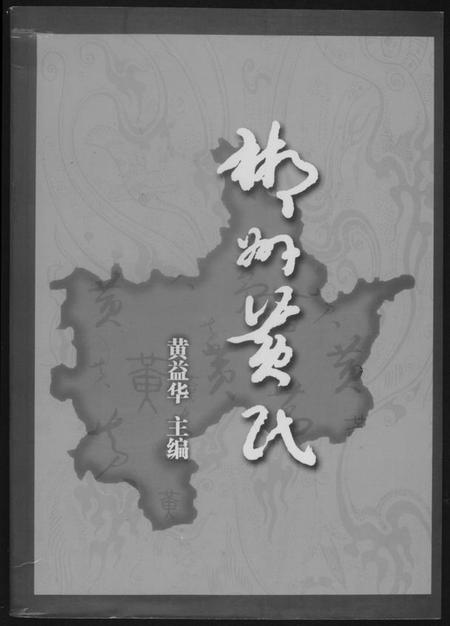 湖南黄氏族谱-郴州黄氏.pdf电子版插图 湖南黄氏族谱-郴州黄氏.pdf电子版插图