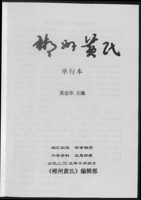 湖南黄氏族谱-郴州黄氏.pdf电子版插图1 湖南黄氏族谱-郴州黄氏.pdf电子版插图1