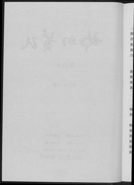 湖南黄氏族谱-郴州黄氏.pdf电子版插图2 湖南黄氏族谱-郴州黄氏.pdf电子版插图2