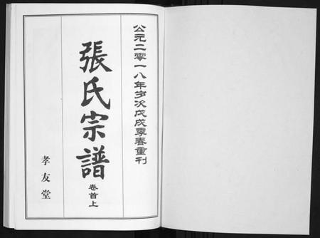 湖北张氏族谱-张氏宗谱.pdf电子版插图1