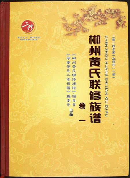 湖南黄氏族谱-郴州黄氏联修族谱.pdf电子版