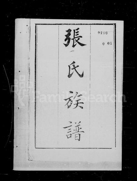 浙江张氏族谱-张氏族谱 [10卷,首1卷].pdf电子版