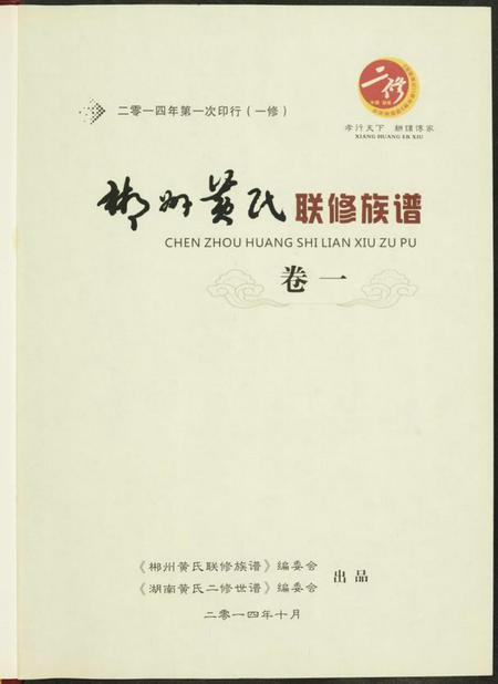 湖南黄氏族谱-郴州黄氏联修族谱.pdf电子版插图1