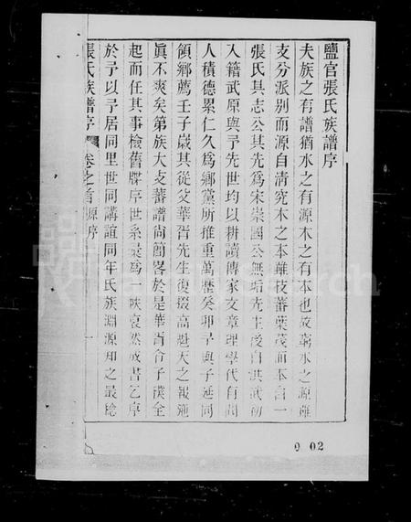 浙江张氏族谱-张氏族谱 [10卷,首1卷].pdf电子版插图1