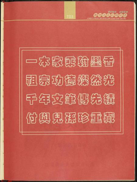 湖南黄氏族谱-郴州黄氏联修族谱.pdf电子版插图3