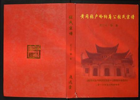 湖北张氏族谱-张氏宗谱.pdf电子版