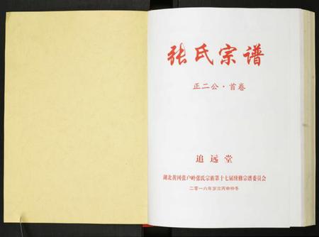 湖北张氏族谱-张氏宗谱.pdf电子版插图1