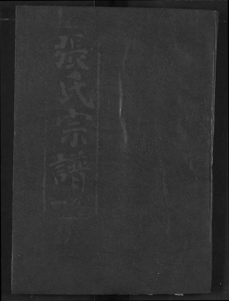 湖北张氏族谱-张氏宗谱.pdf电子版