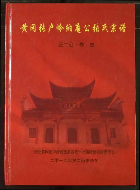 湖北张氏族谱-张氏宗谱.pdf电子版