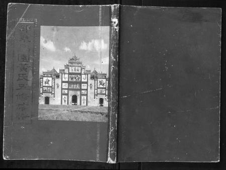 湖南黄氏族谱-马园黄氏五修族谱.pdf电子版