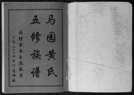 湖南黄氏族谱-马园黄氏五修族谱.pdf电子版插图1