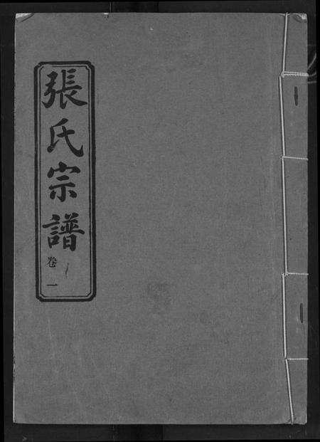 湖北张氏族谱-张氏宗谱.pdf电子版插图 湖北张氏族谱-张氏宗谱.pdf电子版插图