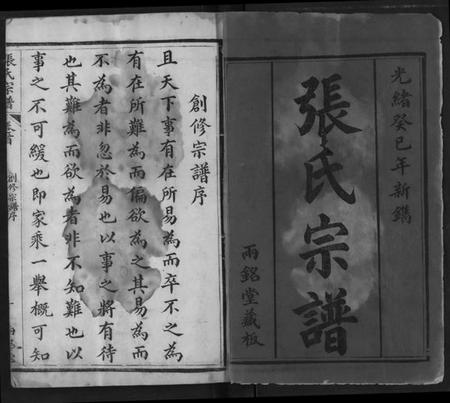 湖北张氏族谱-张氏宗谱.pdf电子版插图1 湖北张氏族谱-张氏宗谱.pdf电子版插图1