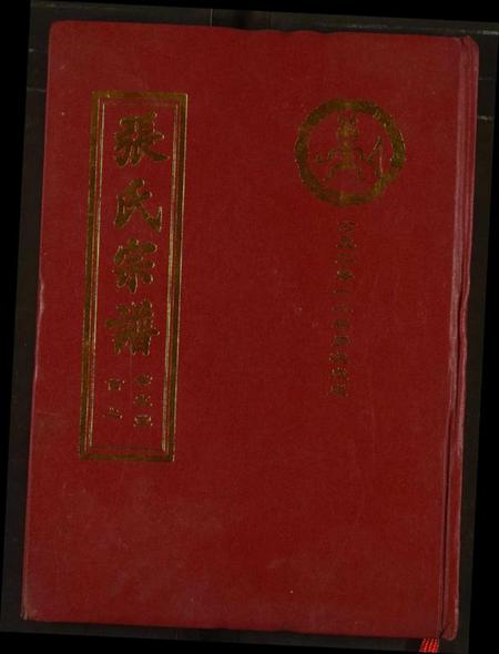 湖北张氏族谱-张氏宗谱.pdf电子版