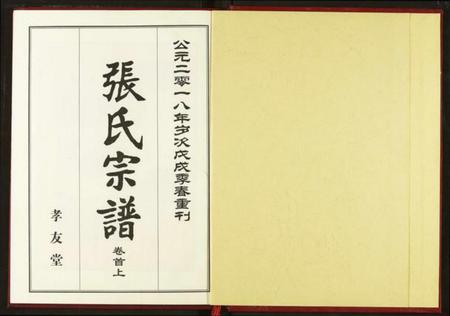 湖北张氏族谱-张氏宗谱.pdf电子版插图2