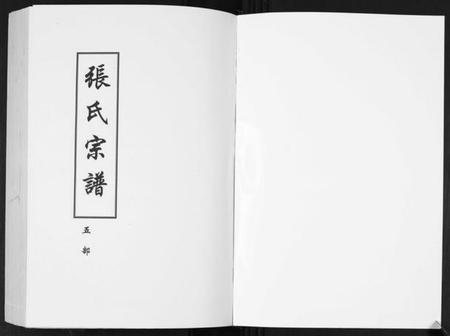 湖北张氏族谱-张氏宗谱.pdf电子版插图1 湖北张氏族谱-张氏宗谱.pdf电子版插图1