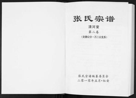 湖北张氏族谱-张氏宗谱.pdf电子版插图1