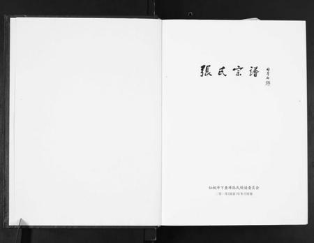 湖北张氏族谱-张氏宗谱.pdf电子版插图1 湖北张氏族谱-张氏宗谱.pdf电子版插图1