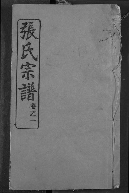 湖北张氏族谱-张氏宗谱.pdf电子版