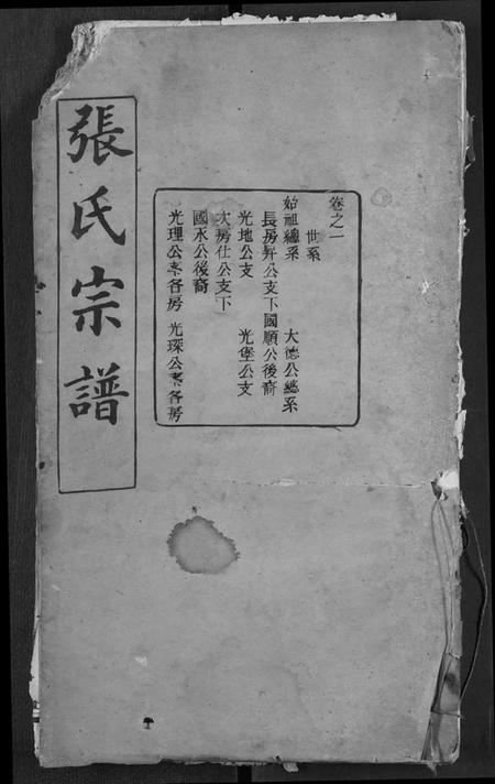 湖北张氏族谱-张氏宗谱.pdf电子版插图 湖北张氏族谱-张氏宗谱.pdf电子版插图
